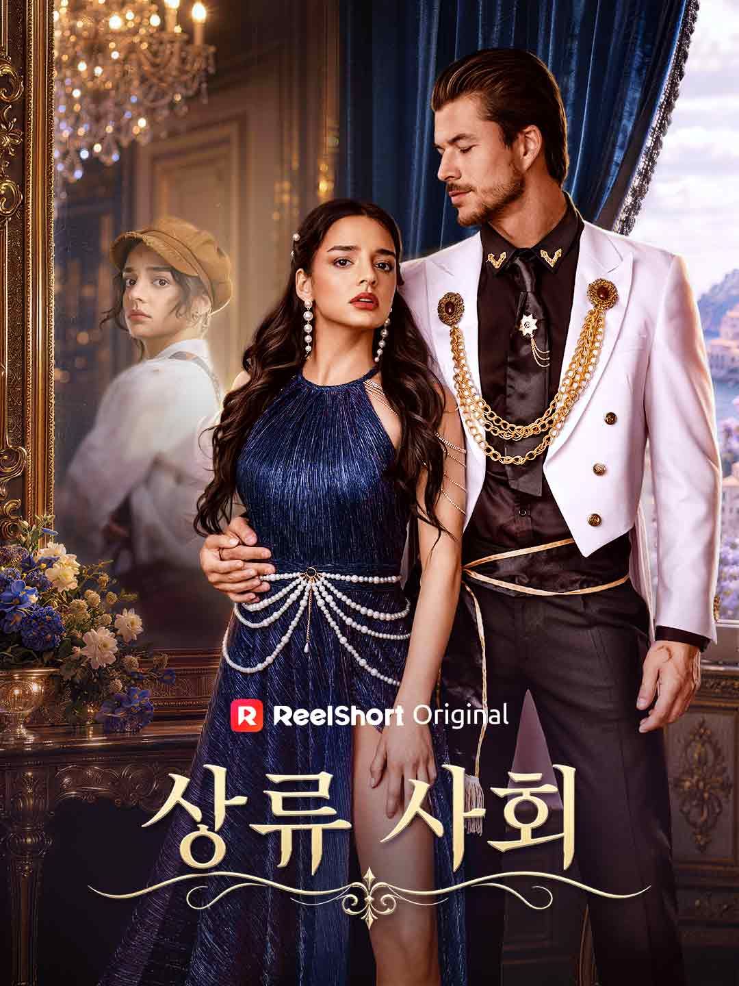 Poster 상류 사회