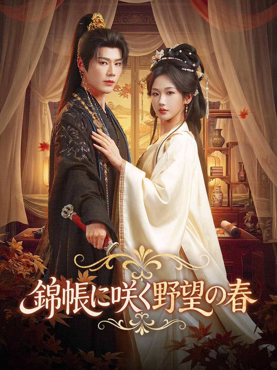 Poster 錦帳に咲く野望の春