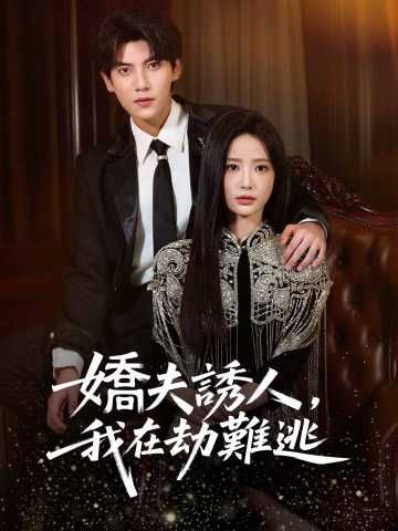 Poster 嬌夫誘人，我在劫難逃