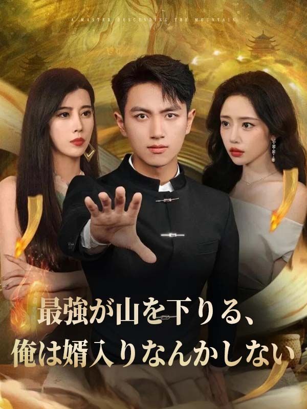 Poster 最強が山を下りる、俺は婿入りなんかしない