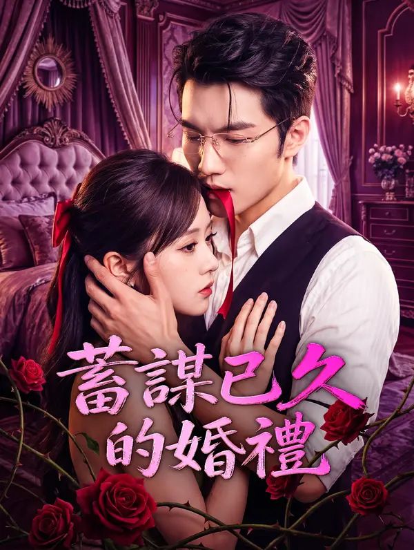 Poster 蓄謀已久的婚禮