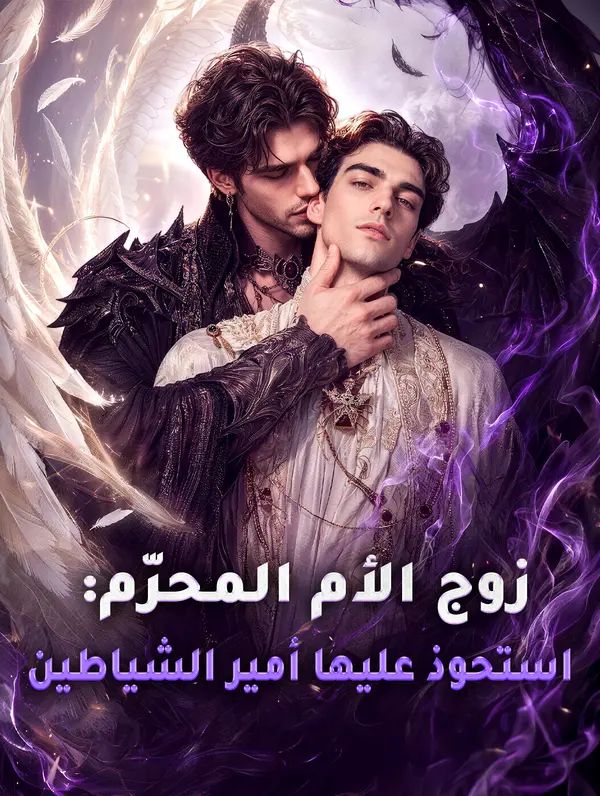 زوج الأم المحرّم: استحوذ عليها أمير الشياطين