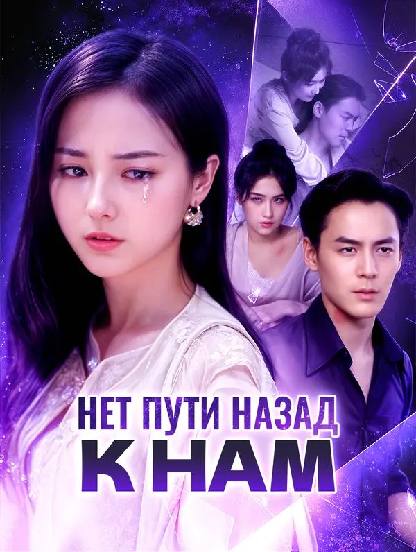 Нет пути назад к нам