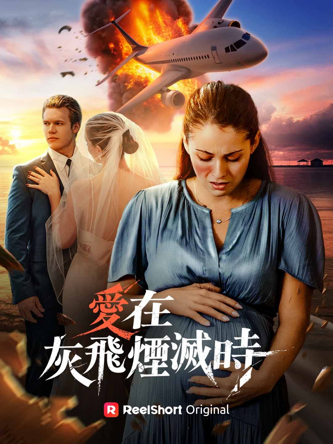 Poster 愛在灰飛煙滅時