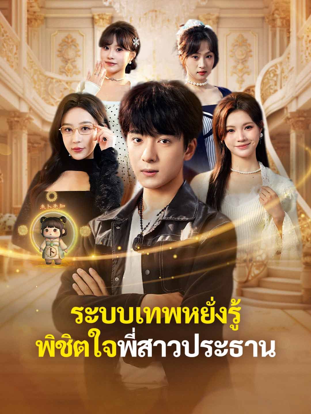 Poster ระบบเทพหยั่งรู้ พิชิตใจพี่สาวประธาน