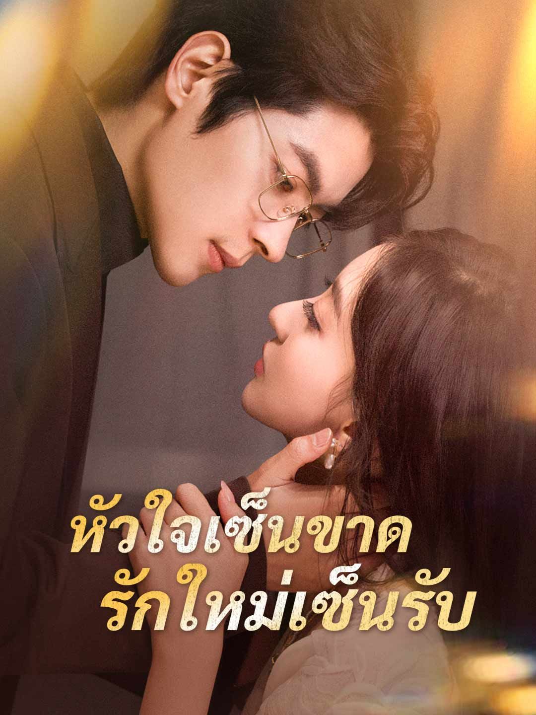 Poster (พากย์) หัวใจเซ็นขาด รักใหม่เซ็นรับ