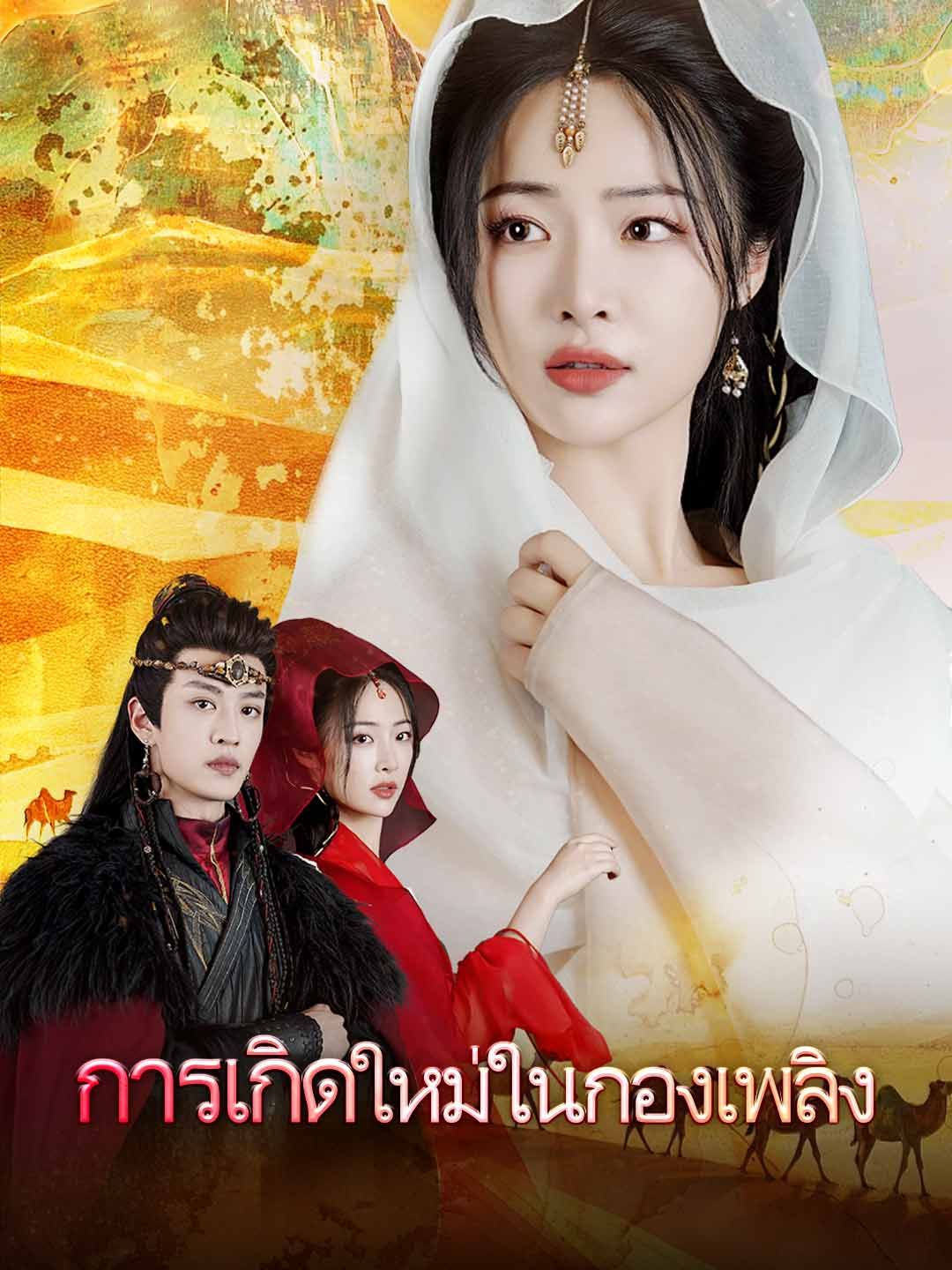 Poster การเกิดใหม่ในกองเพลิง