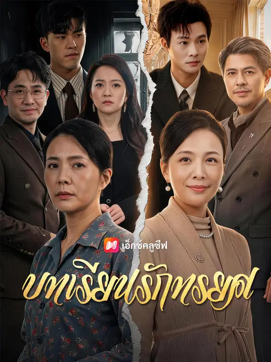 Poster บทเรียนรักทรยศ