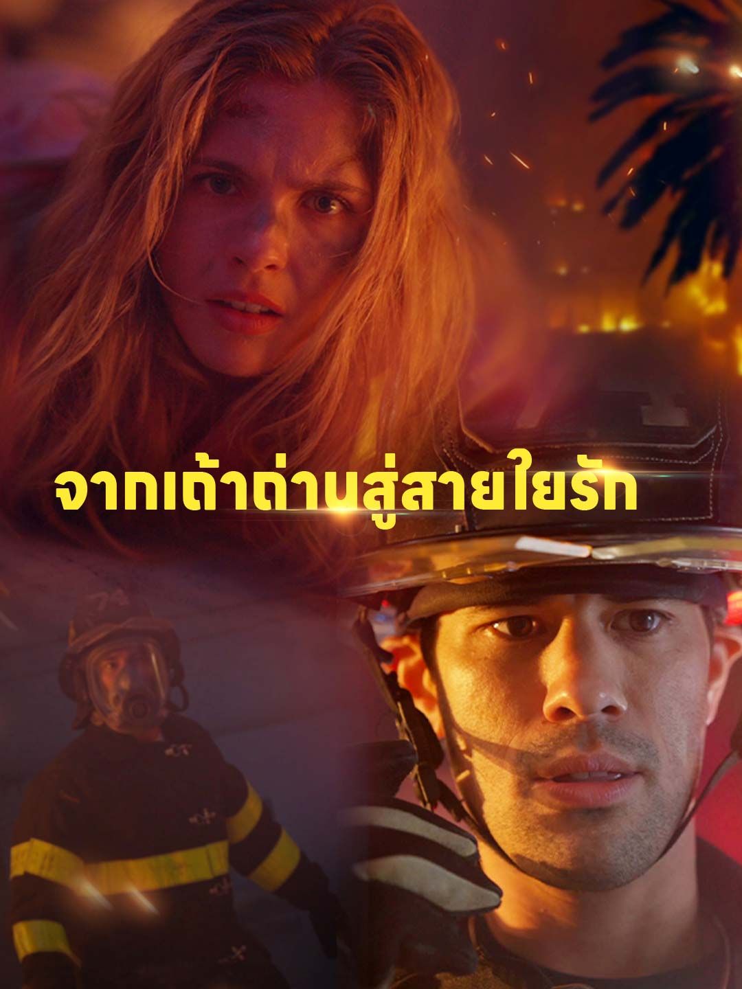 Poster จากเถ้าถ่านสู่สายใยรัก