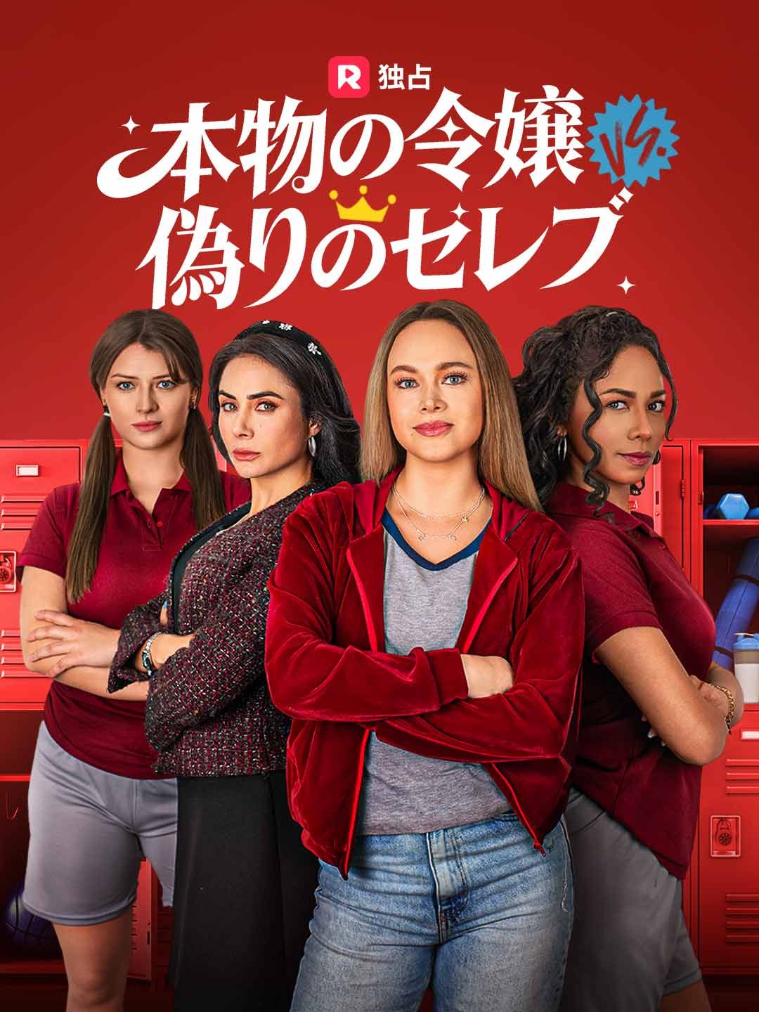 Poster [吹き替え]本物の令嬢 vs 偽りのセレブ