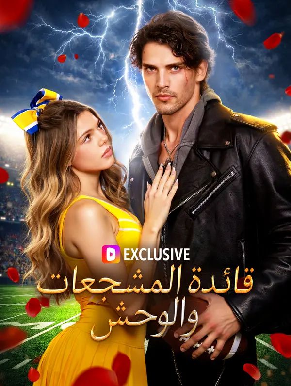 قائدة المشجعات والوحش