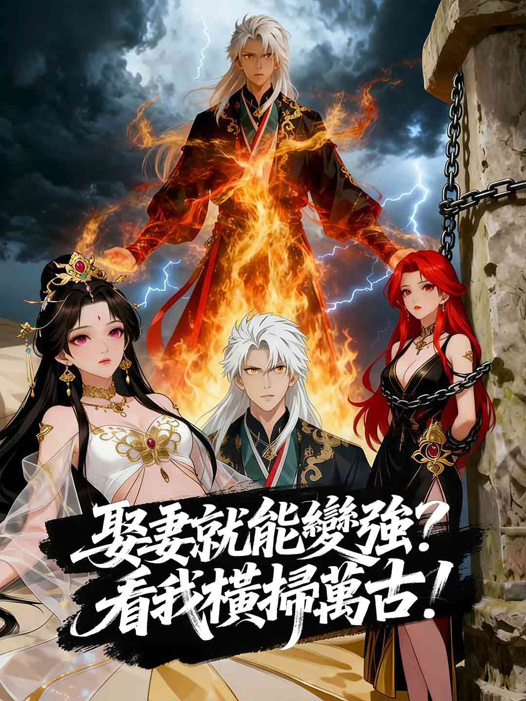 Poster 娶妻就能變強？看我橫掃萬古！
