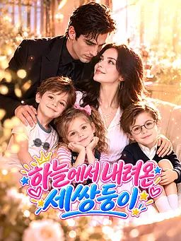 하늘에서 내려온 세쌍둥이