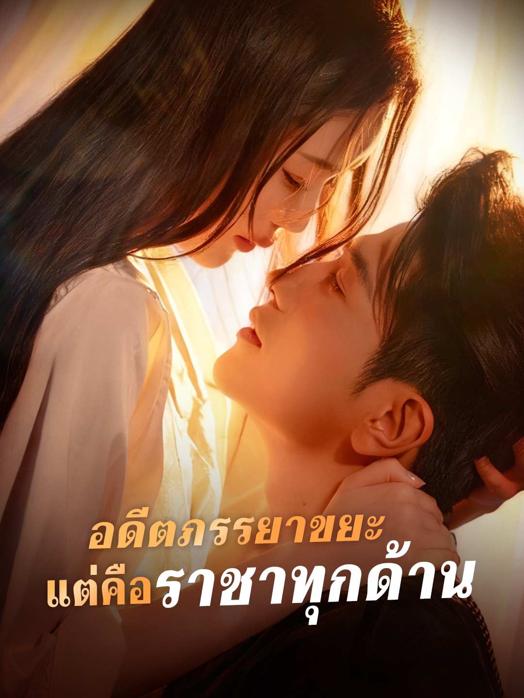 Poster อดีตภรรยาขยะ แต่คือราชาทุกด้าน