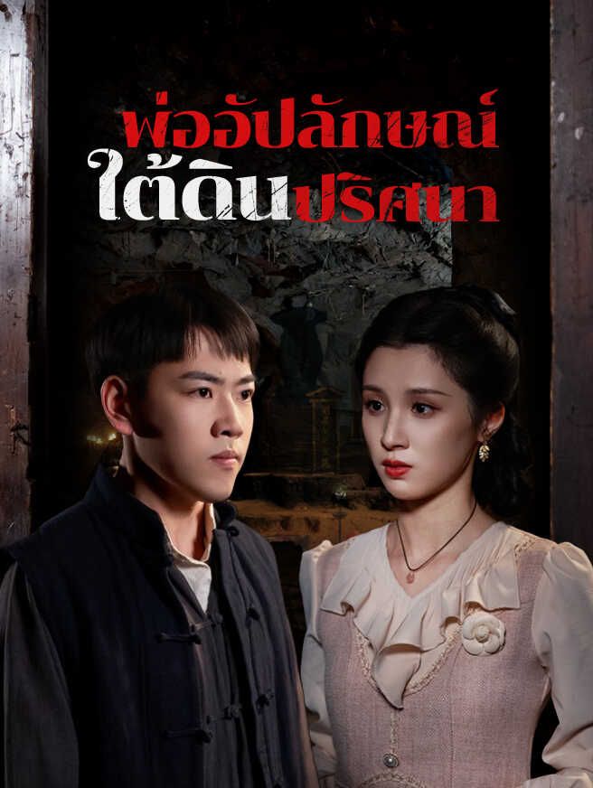 Poster พ่ออัปลักษณ์ ใต้ดินปริศนา