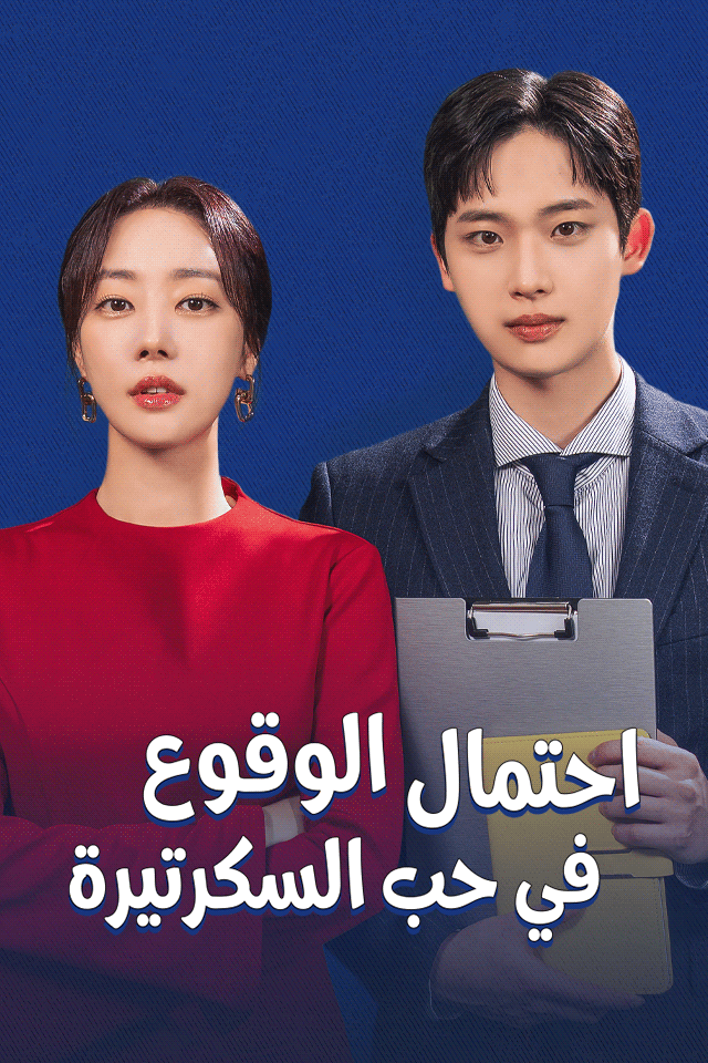 Poster احتمال الوقوع في حب السكرتيرة