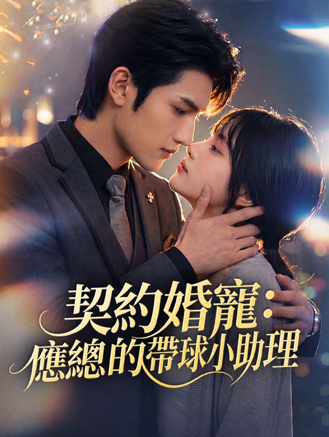 Poster 契約婚寵：應總的帶球小助理