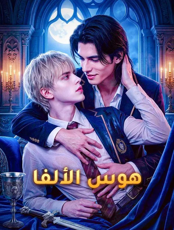 هوس الألفا