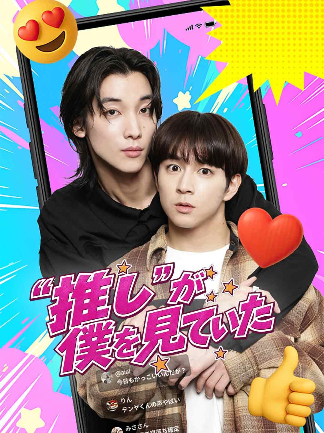Poster “推し”が僕を見ていた