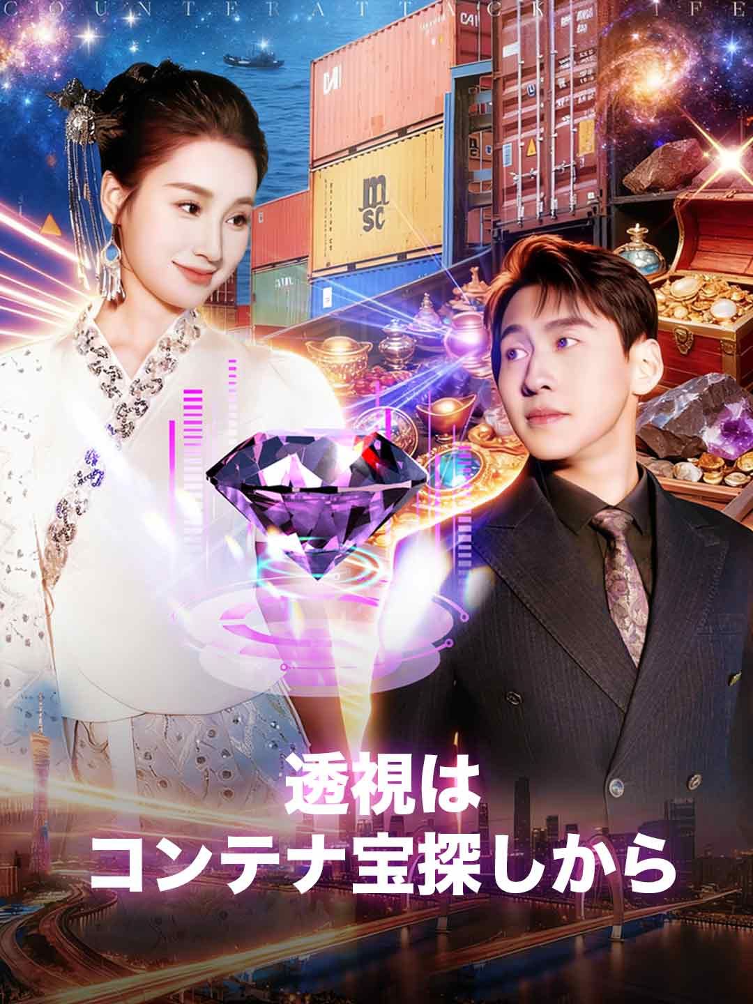 Poster 透視はコンテナ宝探しから