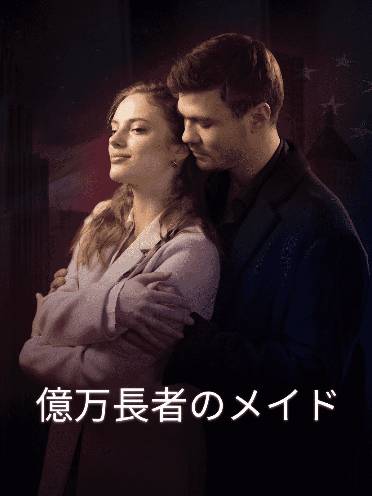 Poster 億万長者のメイド