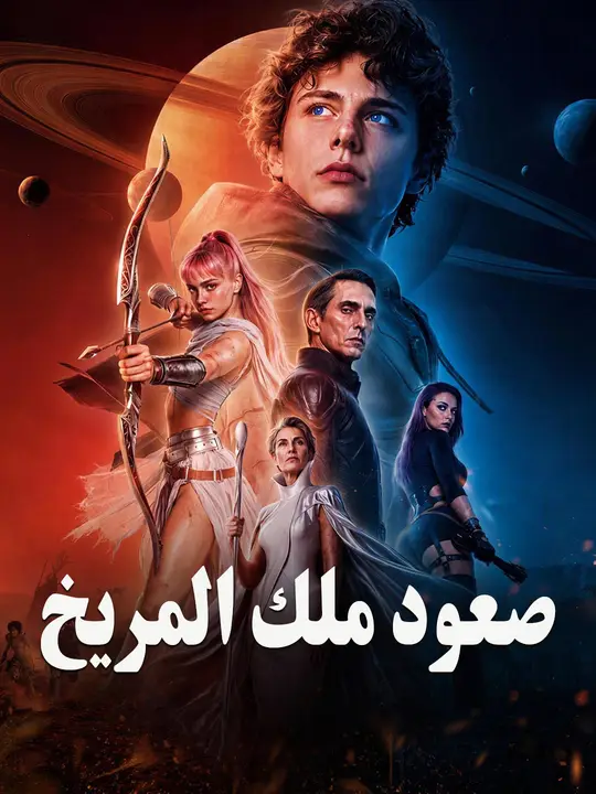 صعود ملك المريخ