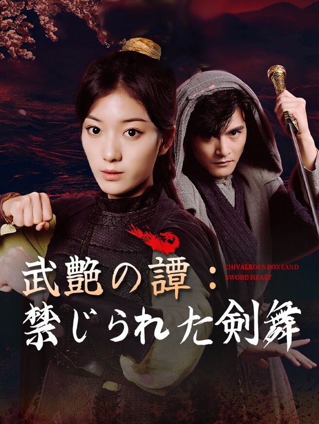 Poster 武艶の譚：禁じられた剣舞