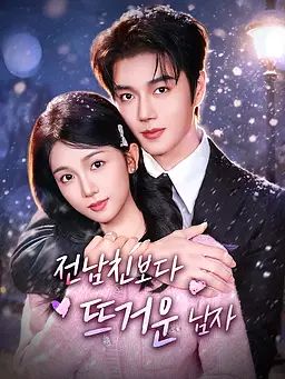 Poster 전남친보다 뜨거운 남자