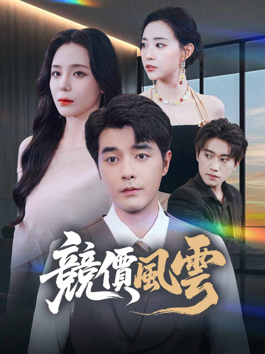 Poster 競價風雲