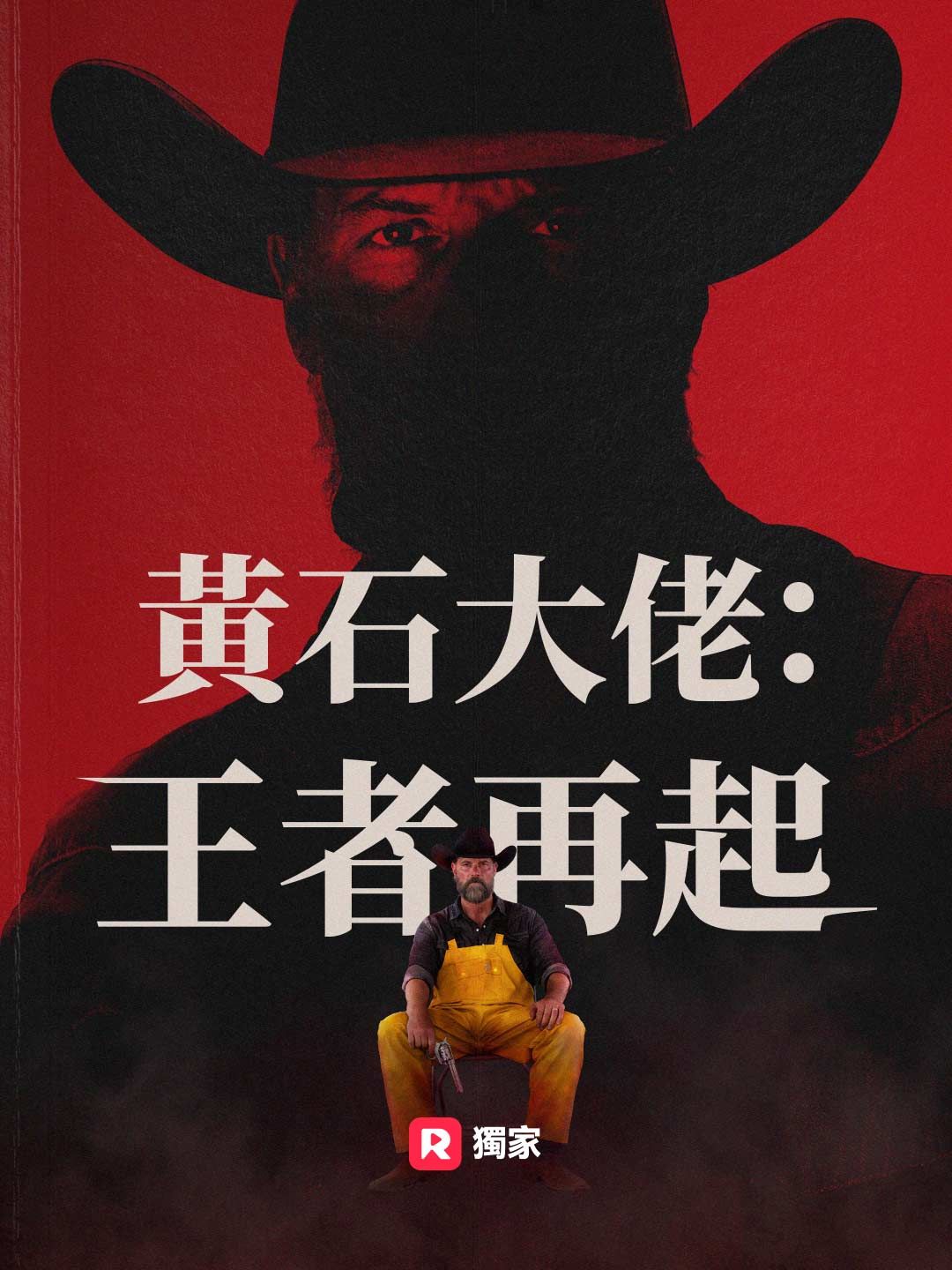 Poster 黃石大佬：王者再起