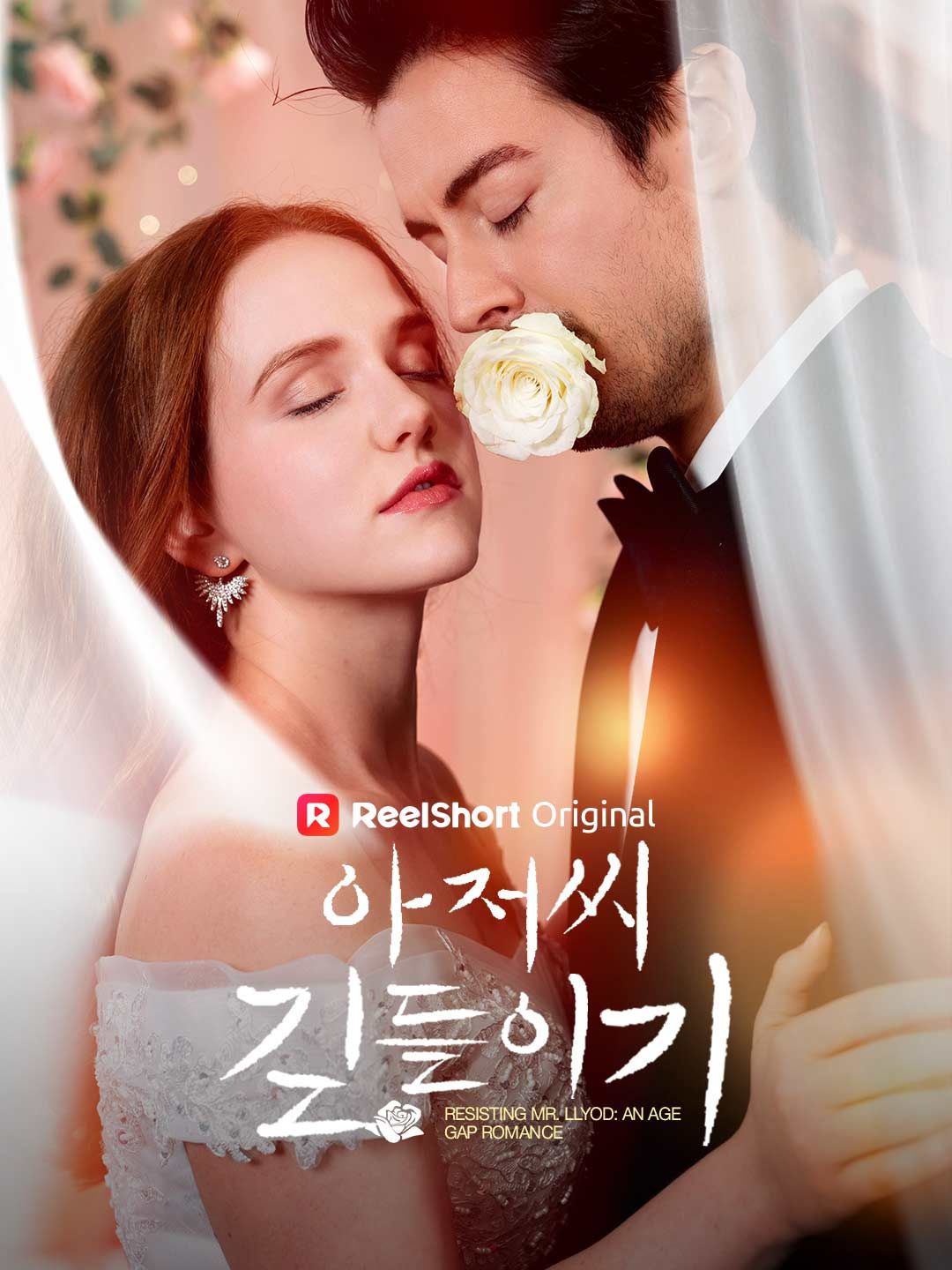 Poster 아저씨 길들이기