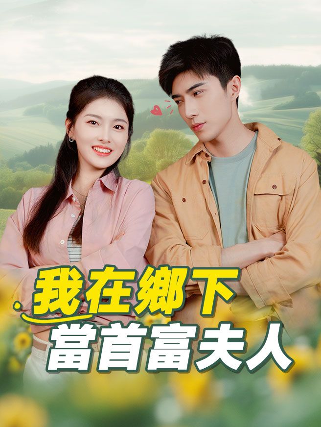 Poster 我在鄉下當首富夫人