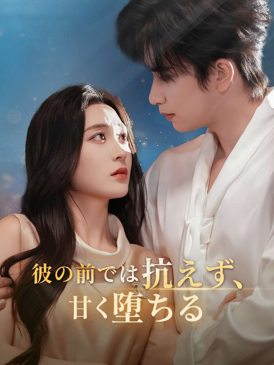 Poster 彼の前では抗えず、 甘く堕ちる