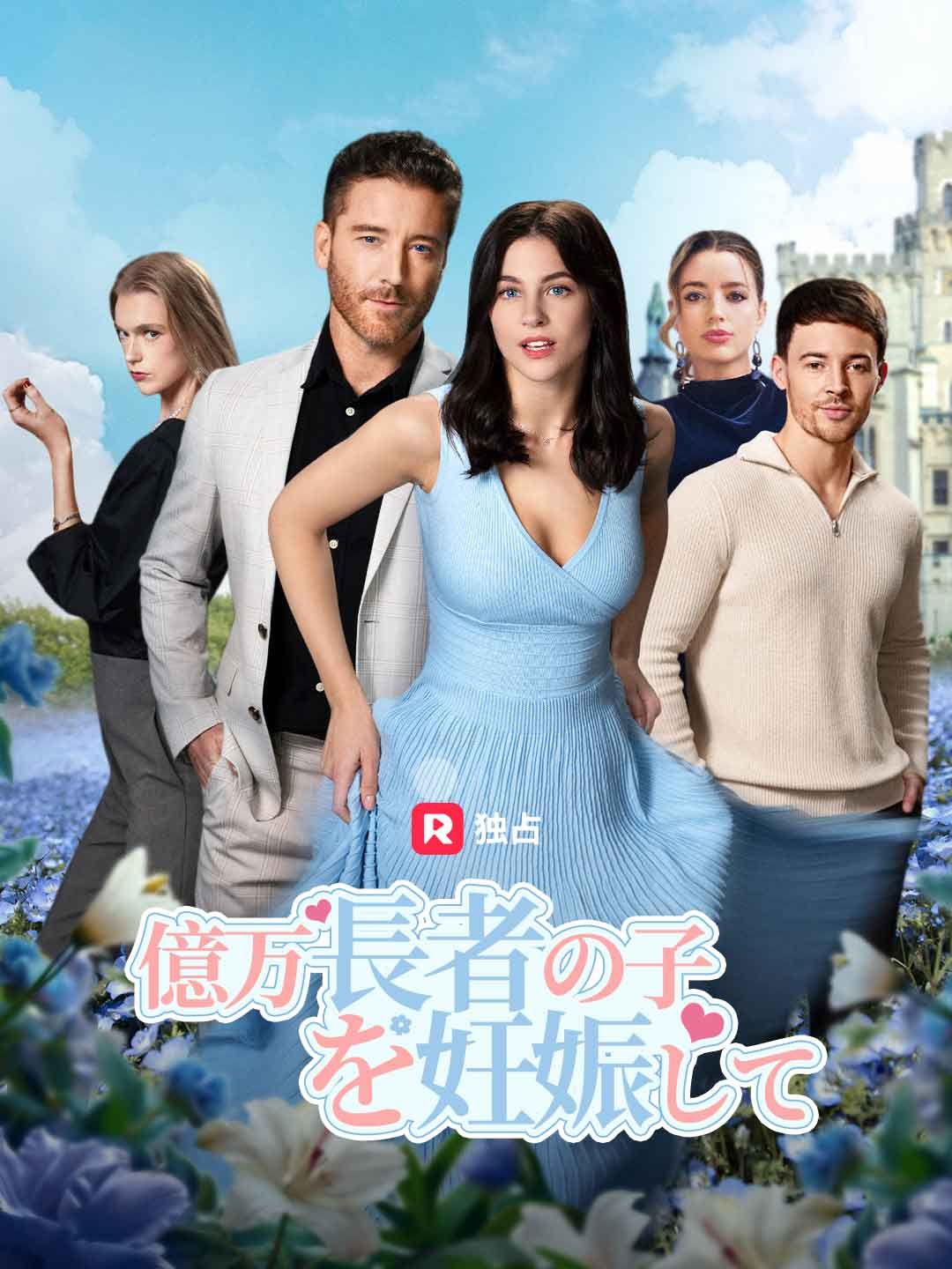 Poster 億万長者の子を妊娠して