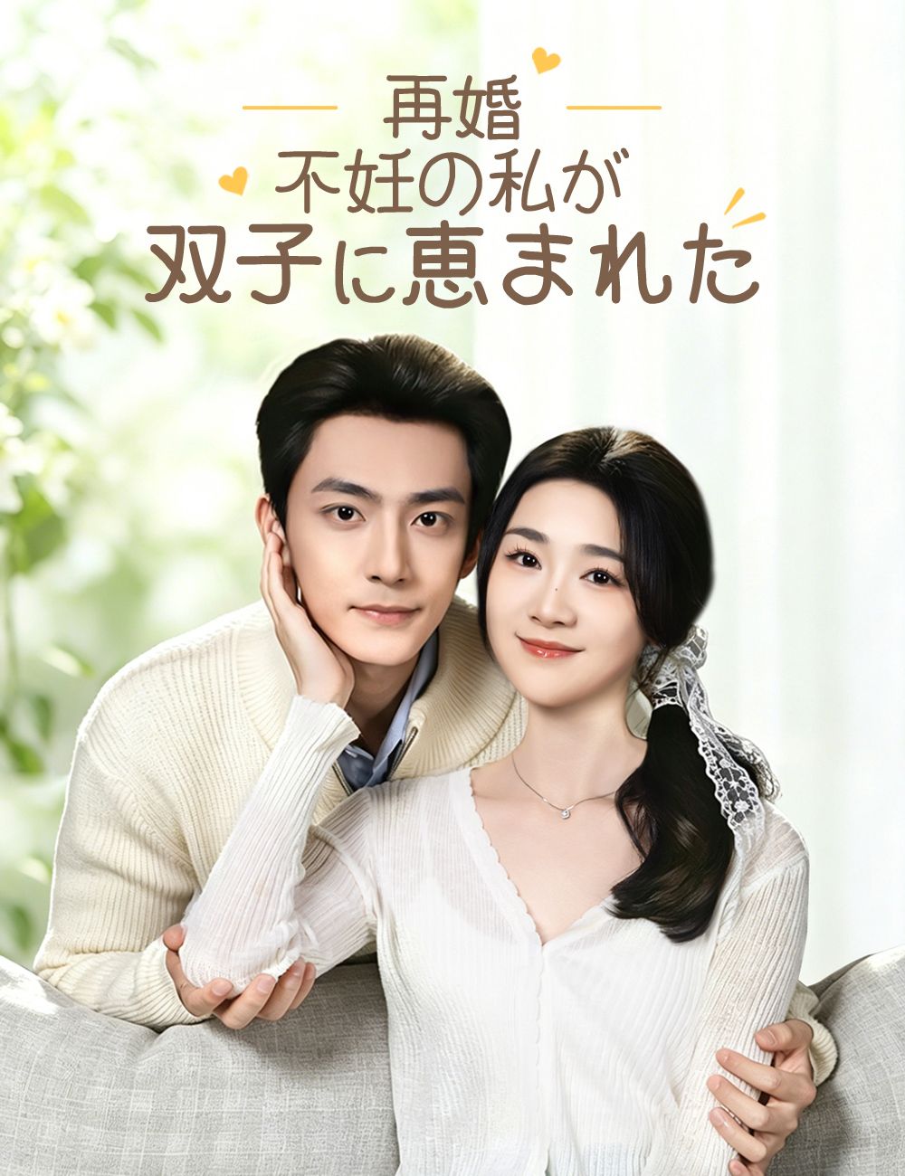 Poster 再婚、不妊の私が双子に恵まれた