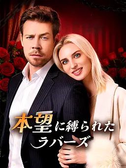 Poster 本望に縛られたラバーズ