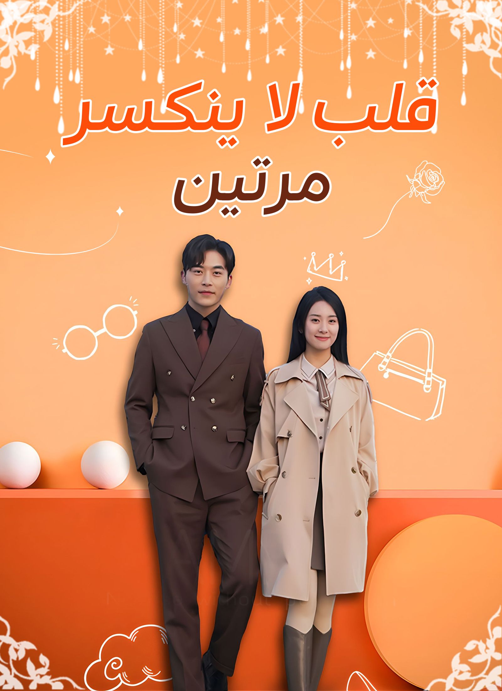 Poster قلب لا ينكسر مرتين