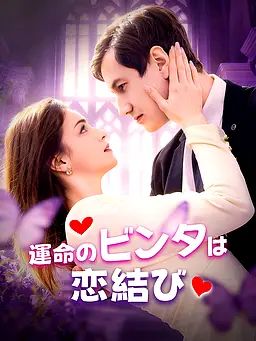Poster 運命のビンタは恋結び