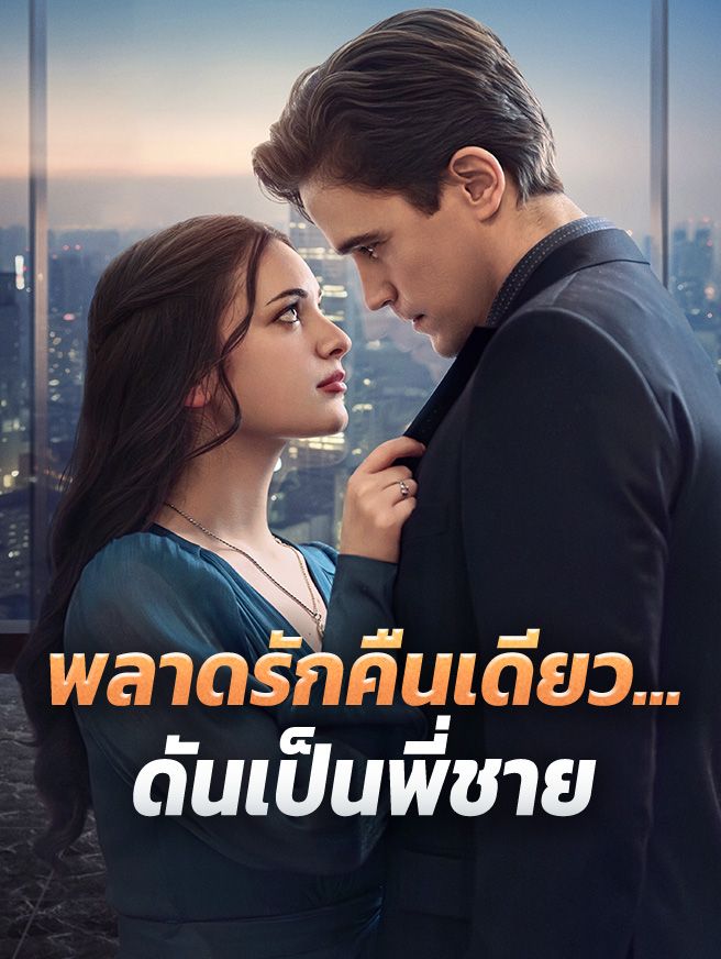 Poster พลาดรักคืนเดียว...ดันเป็นพี่ชาย