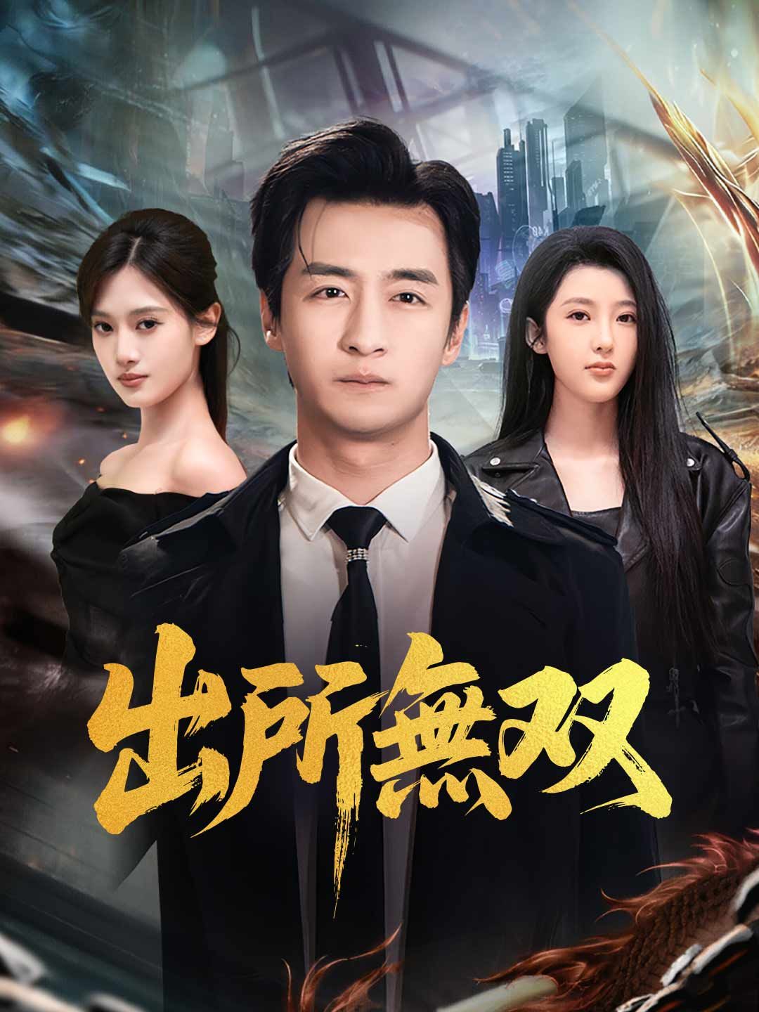 Poster 出所無双