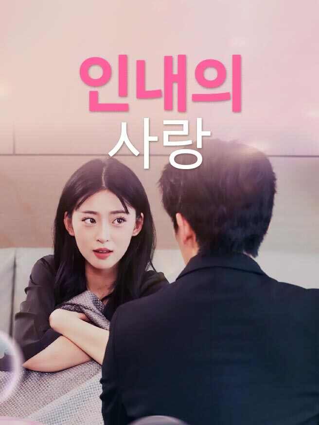 Poster 인내의 사랑