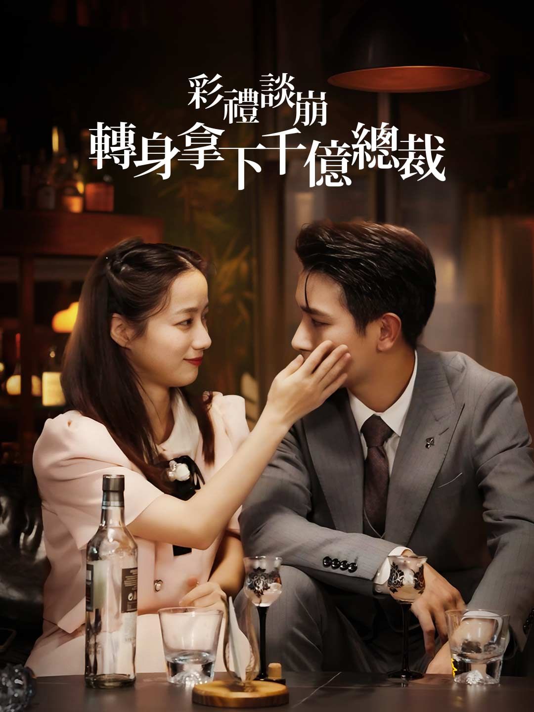 Poster 彩禮談崩:轉身拿下千億總裁