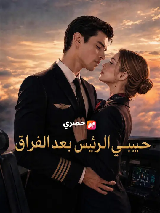حبيبي الرئيس بعد الفراق