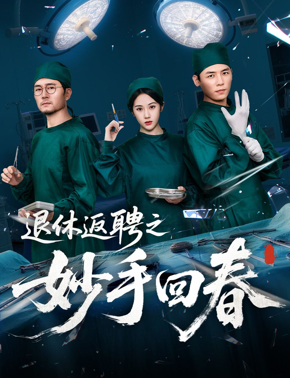 Poster 退休返聘之妙手回春