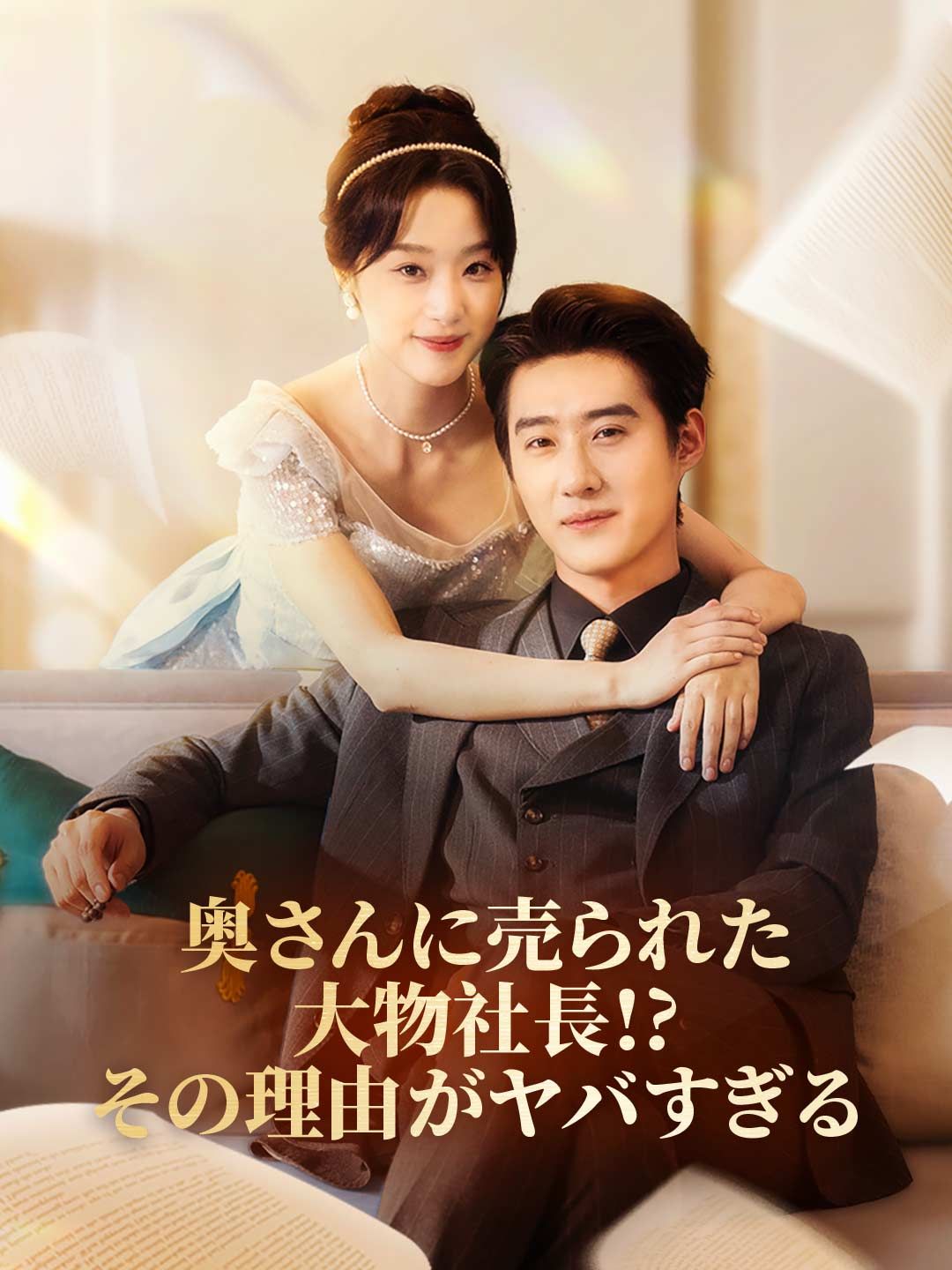 Poster 奥さんに売られた大物社長!? その理由がヤバすぎる