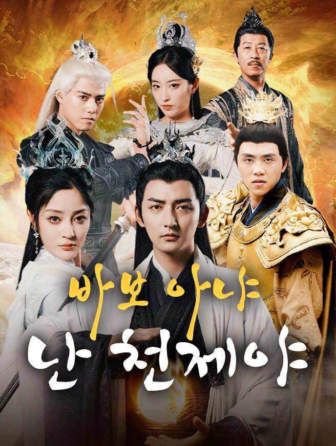Poster 바보 아냐 난 천제야