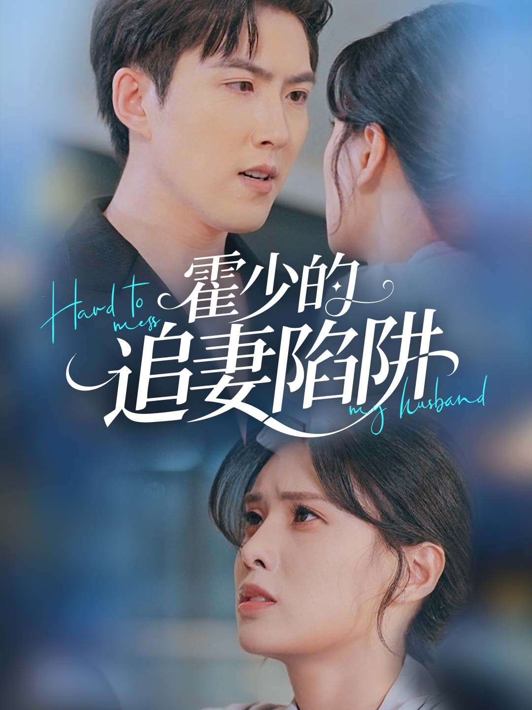 Poster 霍少的追妻陷阱