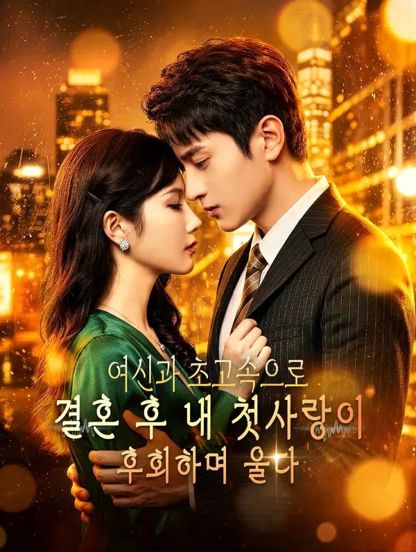 Poster 여신과 초고속으로 결혼 후 내 첫사랑이 후회하며 울다(더빙)