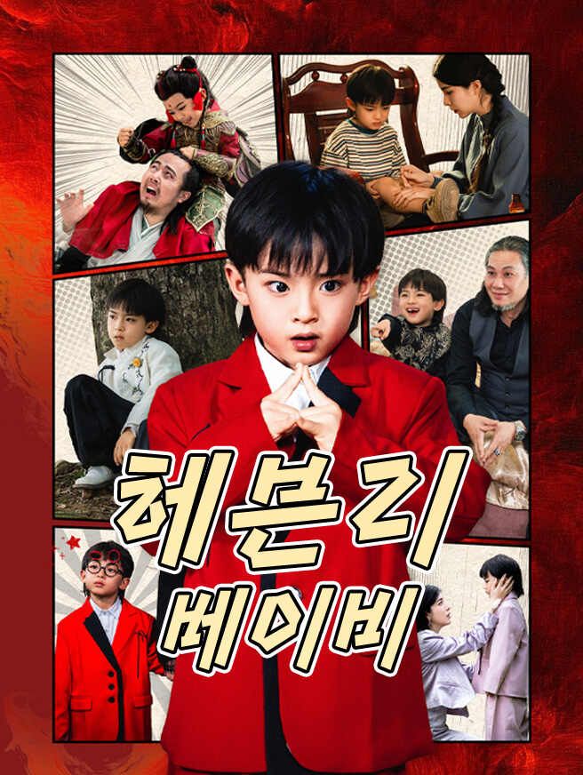 Poster 헤븐리 베이비