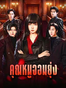 คุณหนูจอมยุ่ง